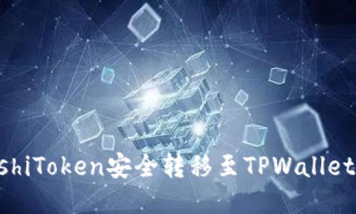 及标签：

如何将SushiToken安全转移至TPWallet？详尽指南