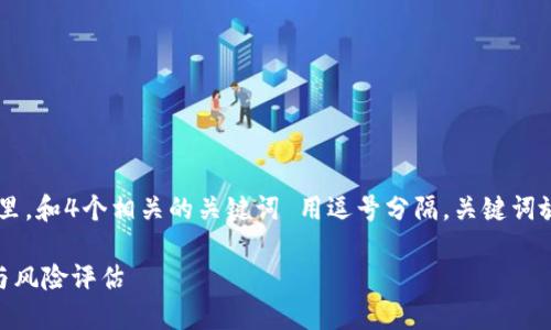 思考一个且的，放进标签里，和4个相关的关键词 用逗号分隔，关键词放进guanjianci标签里  

虚拟币保本投资的策略与风险评估