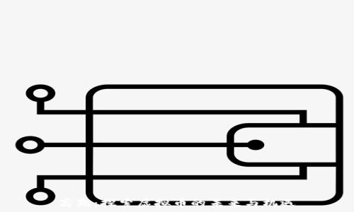   
高翔：探索虚拟币的未来与机遇