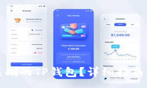 :

如何恢复误删的TP钱包？详细指南及解决方案