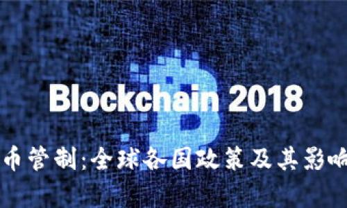 虚拟币管制：全球各国政策及其影响分析