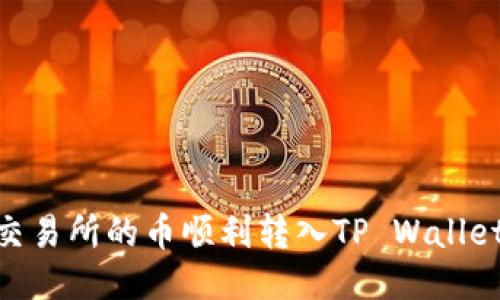 如何将OK交易所的币顺利转入TP Wallet：详细指南