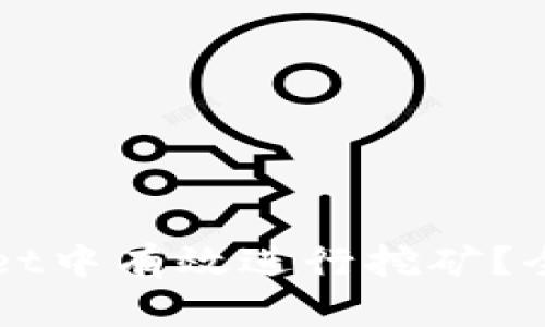 如何在波场TPWallet中有效进行挖矿？全面解析与实用技巧