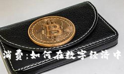 : 虚拟币消费：如何在数字经济中智慧理财