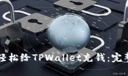 如何轻松给TPWallet充钱：完整指南