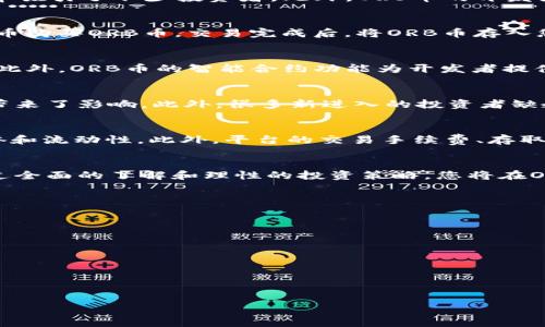   
  虚拟币ORB：投资、交易与全面分析指南 / 

相关关键词  
 guanjianci 虚拟币, ORB币, 加密货币投资, 交易平台 /guanjianci 

引言
在过去的十年里，虚拟货币的崛起彻底改变了全球的金融格局。特别是比特币、以太坊等知名币种已经吸引了无数投资者的目光。而在这股浪潮中，ORB（Orbit）币作为一种较新的虚拟货币，逐渐引起了投资者和交易者的关注。本文将全面分析ORB币的特点、投资前景及交易策略，并为您提供相关问题的深入解答。

什么是ORB币？
ORB币，全称为Orbit，是一种基于区块链技术的加密货币。ORB币的设计目标是为用户提供一个安全、快速且便捷的交易平台。它利用先进的加密技术，确保交易过程的透明和安全。与比特币和以太坊等主流币种不同，ORB币更注重用户体验和社区发展。通过独特的共识机制和创新的技术架构，ORB币希望能够在竞争激烈的市场中脱颖而出。

ORB币的投资前景如何？
投资ORB币的前景值得关注。首先，ORB币的技术基础相对成熟，随着区块链技术的不断发展，其应用范围也逐步扩大。其次，ORB币的市值在持续增长，潜在的投资回报率吸引了不少投资者。此外，ORB币的开发团队具备丰富的行业经验，他们致力于不断ORB币的生态系统，增强其市场竞争力。尽管投资虚拟货币存在一定的风险，但整体来看，ORB币在未来拥有广阔的增长空间。

如何交易ORB币？
交易ORB币的步骤相对简单。首先，您需要选择一个支持ORB币的交易平台。大多数主流交易所都支持ORB币的交易，一旦注册成功，您可以通过法定货币或其他加密货币购买ORB币。交易完成后，将ORB币存入您的数字钱包中以确保其安全。此外，了解市场动态和相关技术分析可以帮助您在交易中做出更明智的决策。

ORB币的技术优势是什么？
ORB币在技术上有多项优势。首先，它采用了高效的共识机制，提高了交易的处理速度。其次，ORB币使用的加密算法保障了交易的安全性，用户的资产得到有效的保护。此外，ORB币的智能合约功能为开发者提供了一个灵活的平台，可以根据特定需求定制开发DApp（去中心化应用）。这些技术优势使得ORB币在众多虚拟货币中占有一席之地。

ORB币的风险与挑战有哪些？
尽管ORB币具有诸多优势，但其投资也面临一定的风险和挑战。首先，市场的波动性较大，投资者可能遭受巨大损失。其次，监管政策的不确定性也给ORB币的市场表现带来了影响。此外，很多新进入的投资者缺乏足够的市场知识，容易在交易中做出错误决策。因此，投资ORB币之前，建议进行充分的市场研究和风险评估。

如何选择ORB币的交易平台？
选择合适的ORB币交易平台对投资者而言至关重要。首先，您需要确认该平台是否具备合法的经营资质和合规性。其次，查看该平台的用户评价和交易量，以了解其信誉和流动性。此外，平台的交易手续费、存取款方式以及客服支持等因素也是您应该考虑的要素。选择一个安全可靠的平台可以为您的投资之旅保驾护航。

总结
虚拟币ORB为投资者和交易者提供了独特的机会，但也伴随着风险。了解ORB币的基本知识、投资前景、市场动态及风险因素，对逐步深入这一区块链领域至关重要。通过全面的了解和理性的投资策略，您将在ORB币的世界中找到属于自己的成功之路。

常见问题
ol
    liORB币的起源和发展背景是什么？/li
    liORB币的主要应用场景有哪些？/li
    li投资ORB币需要多少钱？是否有最低投资门槛？/li
    liORB币所面临的监管挑战是什么？/li
    li如何在市场波动中保护自己的投资？/li
    liORB币未来的竞争对手有哪些？/li
/ol

以上是与ORB虚拟币相关的内容及问题的概要，将逐个专题详细介绍，涵盖每个问题。