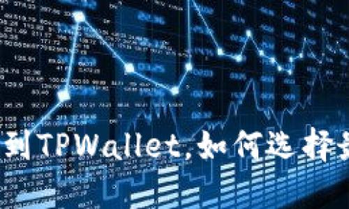 欧易提币到TPWallet，如何选择最优网络？