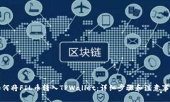如何将FIL币转入TPWallet：详