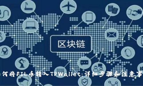 如何将FIL币转入TPWallet：详细步骤和注意事项