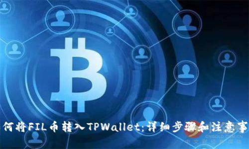 如何将FIL币转入TPWallet：详细步骤和注意事项