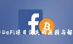 TPWallet中DeFi项目消失的原