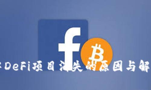 TPWallet中DeFi项目消失的原因与解决方案解析