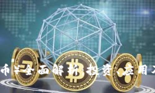 波币（波场币）全面解析：投资、应用及市场前景