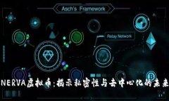 NERVA虚拟币：揭示私密性与