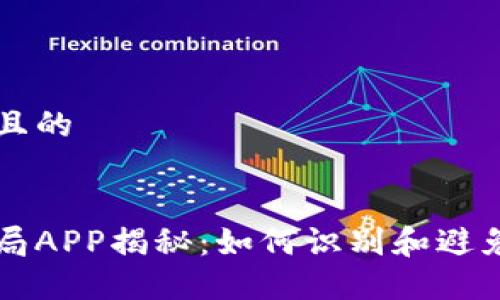 思考一个且的


虚拟币骗局APP揭秘：如何识别和避免投资陷阱