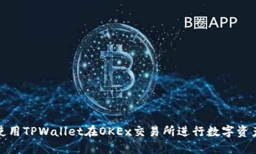 如何使用TPWallet在OKEx交易所进行数字资产管理