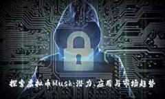 探索虚拟币Musk：潜力、应