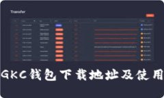 最新GKC钱包下载地址及使