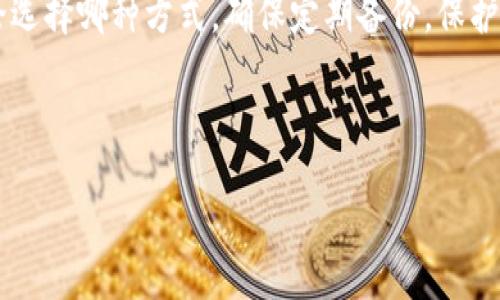   虚拟币交易钱包的完整交易流程解析 / 

 guanjianci 虚拟币交易, 钱包交易流程, 加密货币, 数字钱包 /guanjianci 

一、虚拟币交易钱包简介
在虚拟货币日益成为人们投资选择的时代，虚拟币交易钱包作为存储和管理这些数字资产的重要工具，受到了广泛关注。虚拟币交易钱包本质上是一个应用程序，它可以安全存储、发送和接收不同类型的加密货币。用户在进行虚拟币交易时，通过这种钱包，可以更方便地管理自己的数字资产。

各种虚拟币钱包各有特点，主要分为热钱包和冷钱包两大类。热钱包通常连接互联网，便于用户快速交易，而冷钱包则离线存储，更具安全性。这两种类型的钱包在交易流程中都扮演着不同的角色，因此了解如何使用这些钱包进行交易至关重要。

二、虚拟币交易钱包的创建与使用
要进行虚拟币交易，首先需要创建一个虚拟币钱包。不同类型的交易平台会提供不同的钱包创建方式，通常包括网站注册、软件安装及APP下载等步骤。使用者需要在创建钱包时选择强密码，并记录下助记词或私钥，这对于未来的资金恢复至关重要。同时，在钱包界面里，用户也可以看到自己的公钥和地址，这些都是进行交易需要用到的信息。

创建完成后，用户可以通过钱包进行充值和配置。例如，许多钱包允许用户直接通过信用卡、银行转账等方式进行法币充值，进而购买对应的虚拟币。这一步骤也很重要，因为在实际交易前，用户必须将资金存入他们的钱包。

三、虚拟币交易流程解析
虚拟币交易的具体流程如下：
1. **充值资金**：用户需将法定货币存入虚拟币交易账户，通常支持多种支付方式。可以选择的有银行卡转账、信用卡支付或通过其他方式，如PayPal等。
2. **选择交易对**：充值后，用户需要在交易平台上选择要进行交易的加密货币对。比如Ethereum (ETH) 兑换比特币 (BTC)，或是与USDT等稳定币进行交易。
3. **输入交易数量**：用户在选择好交易对后，需要根据自己的投资计划，设定购买或出售的数量。
4. **确认交易**：在最后的确认环节，用户需要检查交易详情，确认无误后，提交交易请求。用户需要对交易的手续费及市场价格波动保持关注。
5. **完成交易**：一旦交易请求被处理，交易将在区块链网络上进行记录，用户将会在钱包内看到交易完成后的余额变动。成功的交易过程不仅需要顺利完成每个步骤，还需要用户对市场动态的敏感度。

四、钱包安全性及注意事项
在虚拟币交易中，安全性无疑是重要的考量因素。用户必须确保自己的钱包和交易设备安全，防止黑客攻击和欺诈行为。使用二步验证、设置复杂密码，以及避免在公共Wi-Fi环境中进行交易都是有效的安全措施。

此外，用户需要定期备份自己的钱包数据，尤其是私钥和助记词，这样能在设备丢失或遭遇故障后快速恢复钱包。最后，选择信誉良好的交易平台和钱包服务商，谨防上当受骗，也是每位用户应该做到的基本要求。

五、相关用户常见问题
1. 为什么使用虚拟币钱包进行交易?
2. 如何选择适合自己的虚拟币钱包?
3. 虚拟币交易的手续费是如何计算的?
4. 如何提高虚拟币交易的安全性?
5. 为什么我的交易没有即时确认?
6. 如何安全地存储我的虚拟币?

六、为何使用虚拟币钱包进行交易?
使用虚拟币钱包进行交易有多个优点。第一个是便捷性，用户可以随时随地进行交易，只需通过手机或电脑访问应用程序即可完成。其次，虚拟币钱包提供了更高的隐私性，让用户在交易时不必暴露个人信息。同时，钱包间的交易速度通常较快，尤其是在处理小额交易时。此外，用户通过钱包控制私人密钥，确保了对资产的完整控制，而不是依赖第三方。

七、如何选择适合自己的虚拟币钱包?
选择虚拟币钱包时，用户应考虑几个因素。第一是钱包的安全性，不同钱包提供了不同级别的安全保护，用户最好选择那些声誉良好并提供二步验证、冷储存等安全功能的钱包。第二是使用的便利性，一些用户可能更喜欢界面友好、易于使用的钱包应用。甚至还有部分钱包提供交易分析的工具，助用户进行决策。个人需求也是选择钱包的重要依据，是否需要支持多种货币，是否有移动端支持等。

八、虚拟币交易的手续费是如何计算的?
虚拟币交易的手续费通常依赖于市场情况以及交易平台的收费政策。一般来说，交易手续费会涉及到交易金额的一定比例，市面上常见的手续费率通常在0.1%到1%之间。用户在进行交易前，通常可以在交易平台上查看具体的手续费信息及计算方式。这些费用可以在交易中造成一定的金额波动，因此用户需在交易前做好相应的预算。

九、如何提高虚拟币交易的安全性?
提高虚拟币交易的安全性有多种方法。使用强密码和开启双重认证，是确保交易安全的基础。此外，不建议在公共Wi-Fi环境下进行交易，以免产生数据被截取的风险。同时，将大额资产存储在冷钱包中，避免在线交易时的风险，也是治理资产安全的有效方法。此外，用户应时刻保持对账户活动的监控，对于可疑的交易行为及时采取措施。

十、为什么我的交易没有即时确认?
虚拟币交易未即时确认的原因通常与网络拥堵、手续费设置低等因素有关。在网络尤其繁忙的时候，交易确认时间可能会延长。交易手续费越高，矿工优先处理交易的可能性就越大。因此，如果用户希望快速确认交易，可以选择提高手续费。在交易前，用户要根据时刻查看网络状态，作出相应的决策。

十一、如何安全地存储我的虚拟币?
安全存储虚拟币的方法包括使用硬件钱包、纸钱包或者安全的在线钱包。硬件钱包通过离线存储方式提供高安全性，而纸钱包则可以将私钥记录在物理纸张上，避免在线攻击。无论选择哪种方式，确保定期备份，保护助记词和私钥是重中之重。同时，用户还需保持设备的安全性，避免病毒和恶意软件的侵害。

Conclusion
以上是关于虚拟币交易钱包使用流程的详细解读。综合考虑安全性与便捷性，选择合适的钱包和交易平台，对于确保投资顺利完成至关重要。
/Conclusion