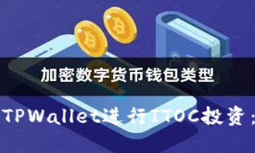 如何使用TPWallet进行ITOC投资：全面指南