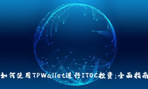 如何使用TPWallet进行ITOC投资：全面指南