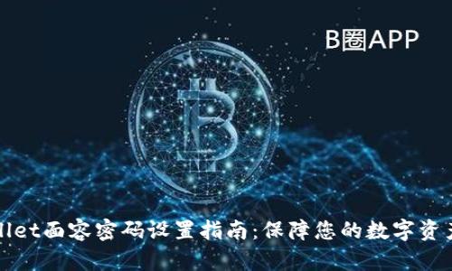 TPWallet面容密码设置指南：保障您的数字资产安全
