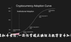 虚拟币圣经：一次性掌握