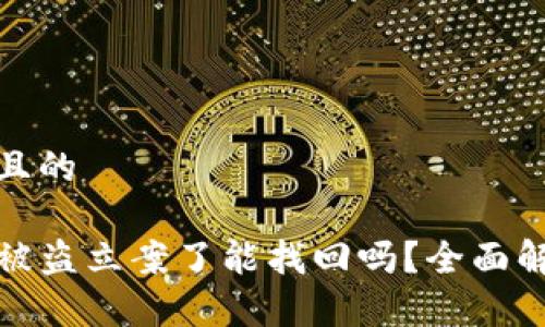 思考一个且的

tpwallet被盗立案了能找回吗？全面解析与应对