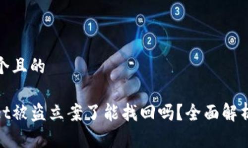 思考一个且的

tpwallet被盗立案了能找回吗？全面解析与应对