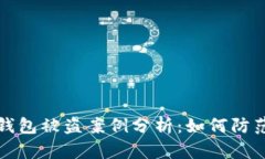 虚拟币钱包被盗案例分析