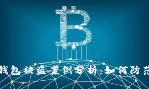 虚拟币钱包被盗案例分析：如何防范和应对