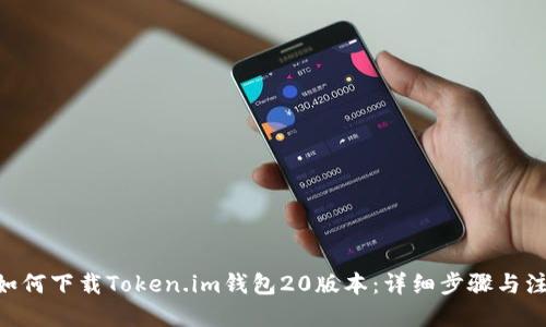 优质
baioti如何下载Token.im钱包20版本：详细步骤与注意事项