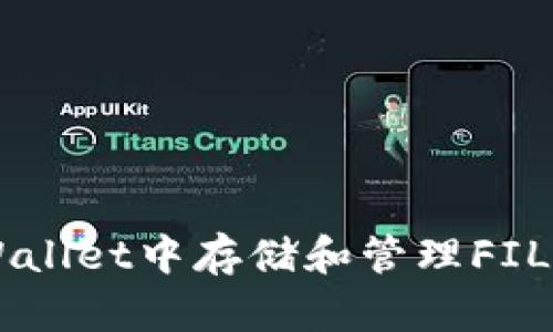  如何在TPWallet中存储和管理FIL：一步步指南