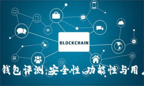 :
2023年三大冷钱包评测：安全性、功能性与用户体验全面解析