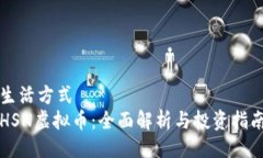 生活方式HSN虚拟币：全面