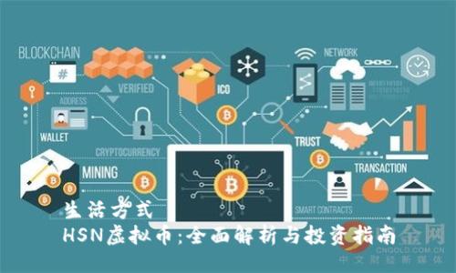 生活方式
HSN虚拟币：全面解析与投资指南