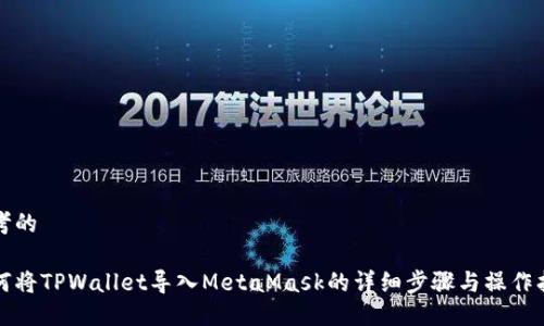 思考的

如何将TPWallet导入MetaMask的详细步骤与操作指南