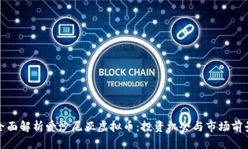 全面解析爱沙尼亚虚拟币：投资机会与市场前景