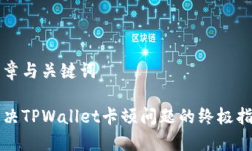 文章与关键词

解决TPWallet卡顿问题的终极指南