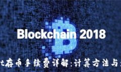   TPWallet存币手续费详解：