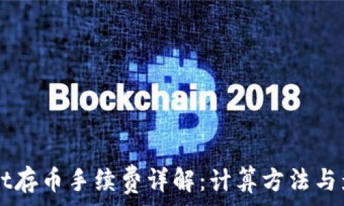   
TPWallet存币手续费详解：计算方法与影响因素