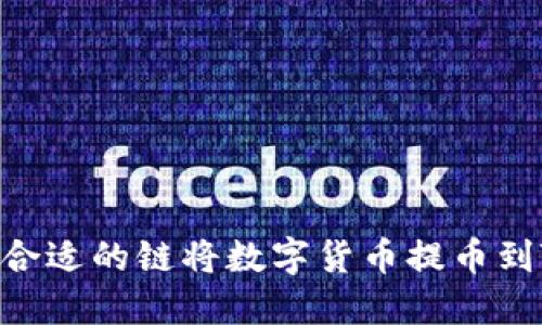 如何选择合适的链将数字货币提币到TPWallet