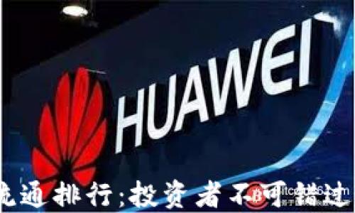 
2023年虚拟币流通排行：投资者不可错过的数字货币趋势