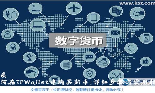 优质
如何在TPWallet中购买新币：详细步骤与实用技巧