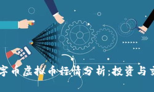 当前数字币虚拟币行情分析：投资与交易指南