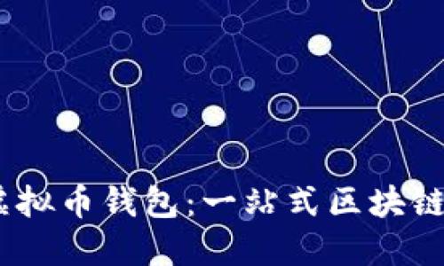 Plus Token虚拟币钱包：一站式区块链资产管理平台