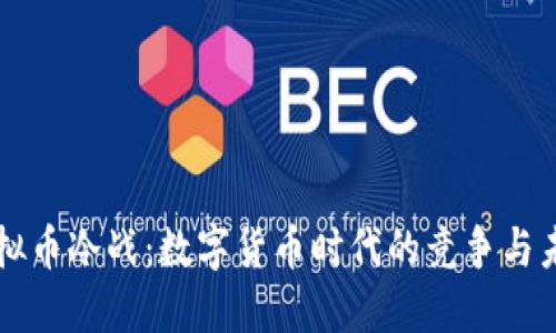 虚拟币冷战：数字货币时代的竞争与未来