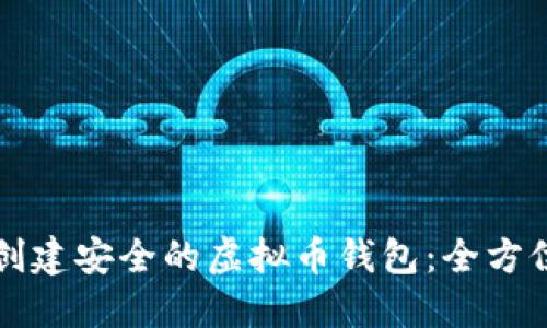 如何创建安全的虚拟币钱包：全方位指南