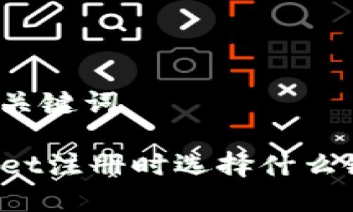 文章及关键词

TPWallet注册时选择什么链最佳？