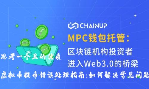 思考一个且的优质

虚拟币提币错误处理指南：如何解决常见问题